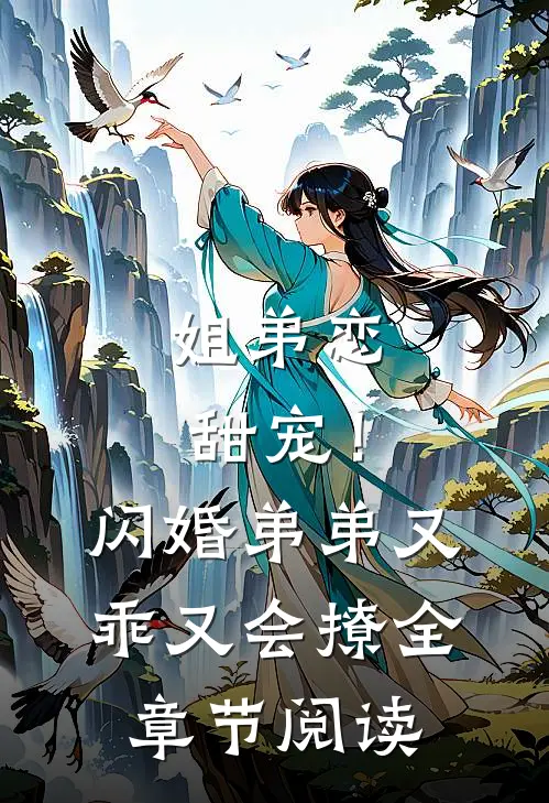 姐弟恋甜宠！闪婚弟弟又乖又会撩全章节阅读