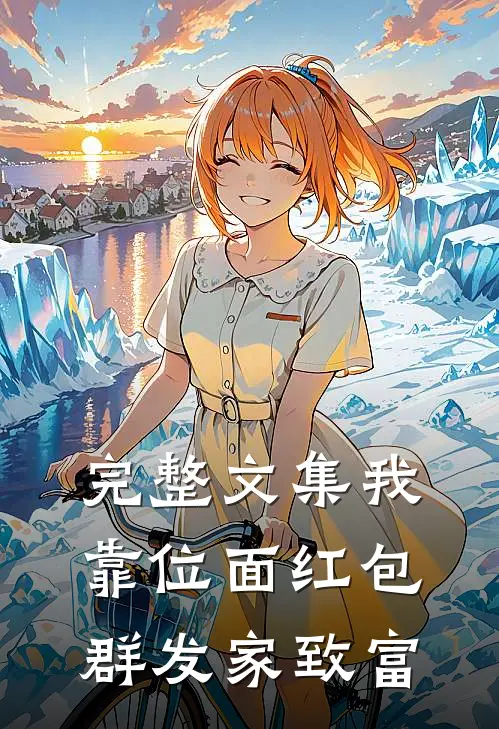 完整文集我靠位面红包群发家致富