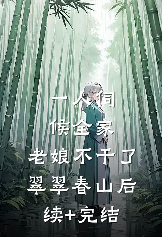一人伺候全家；老娘不干了翠翠春山后续+完结
