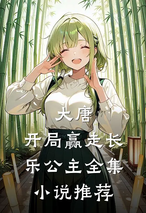 大唐开局赢走长乐公主全集推荐