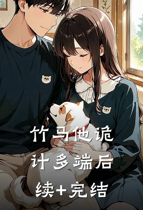 竹马他诡计多端后续+完结