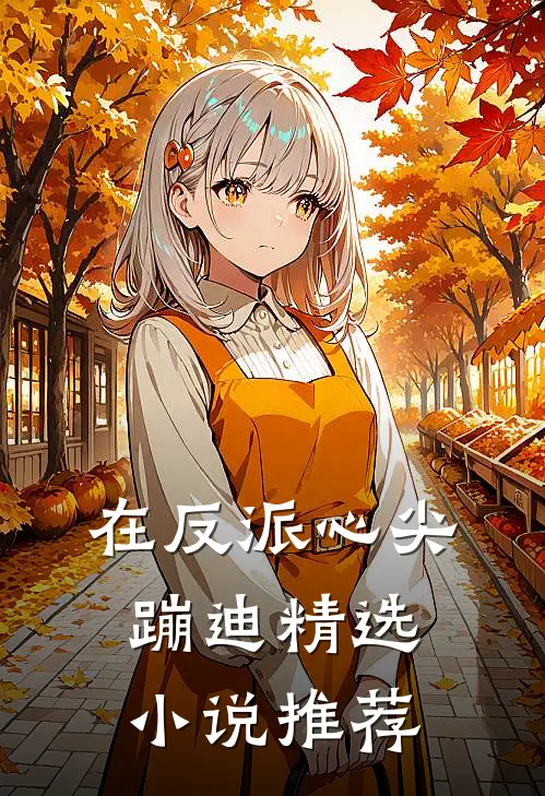 在反派心尖蹦迪精选小说推荐