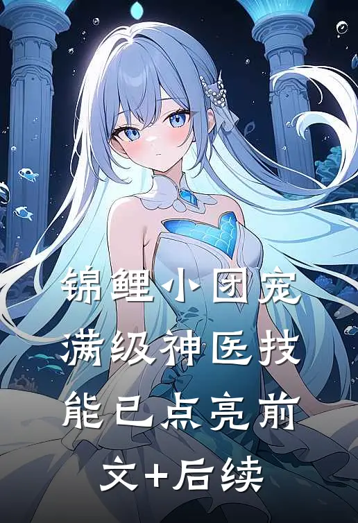 锦鲤小团宠：满级神医技能已点亮前文+后续