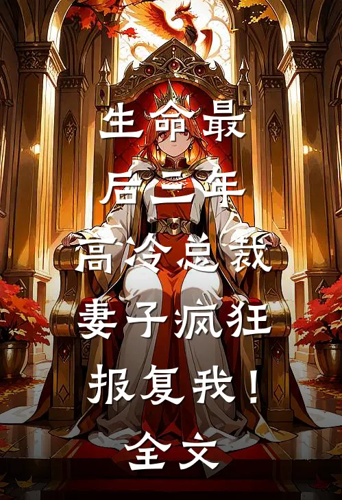 生命最后三年,高冷总裁妻子疯狂报复我!全文免费