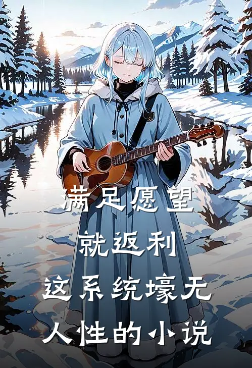 满足愿望就返利，这系统壕无人性的小说