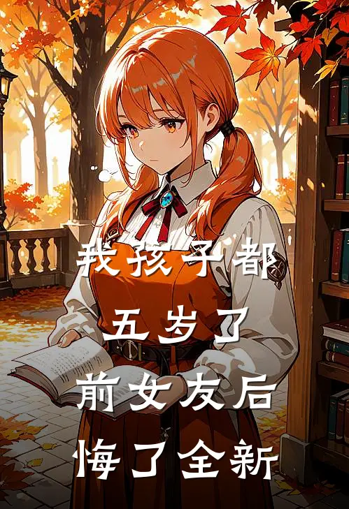 我孩子都五岁了，前女友后悔了全新