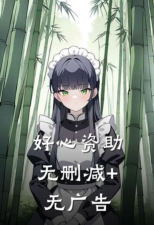 好心资助无删减+无广告
