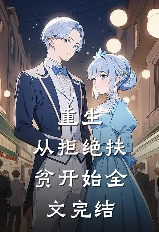重生，从拒绝扶贫开始全文完结