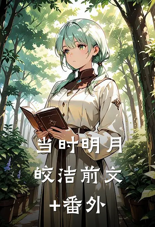 当时明月皎洁前文+番外