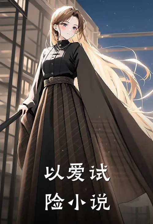 以爱试险小说