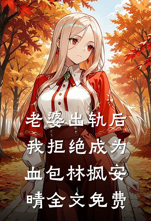 老婆出轨后我拒绝成为血包林枫安晴全文免费