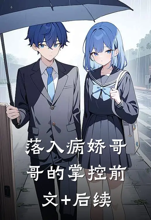 落入病娇哥哥的掌控前文+后续