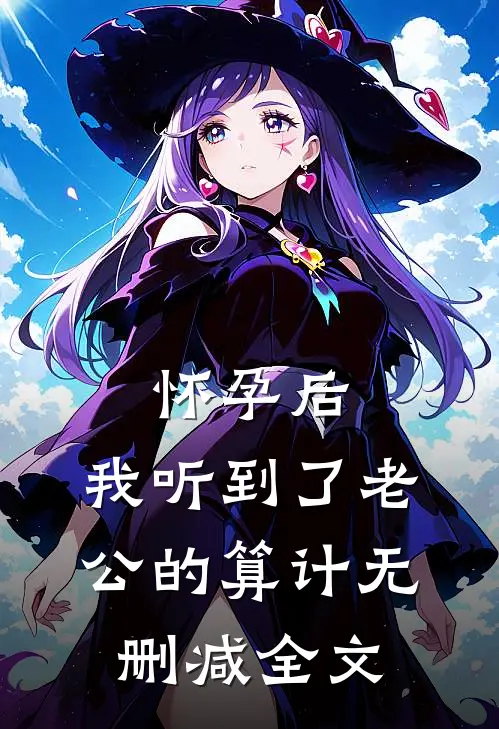 怀孕后，我听到了老公的算计无删减全文