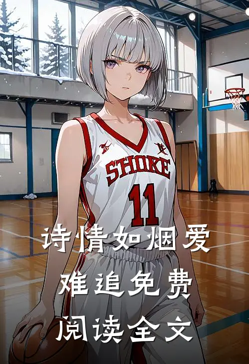诗情如烟爱难追免费阅读全文
