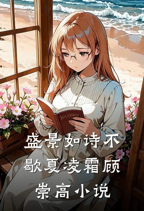 盛景如诗不歇夏凌霜顾崇高小说