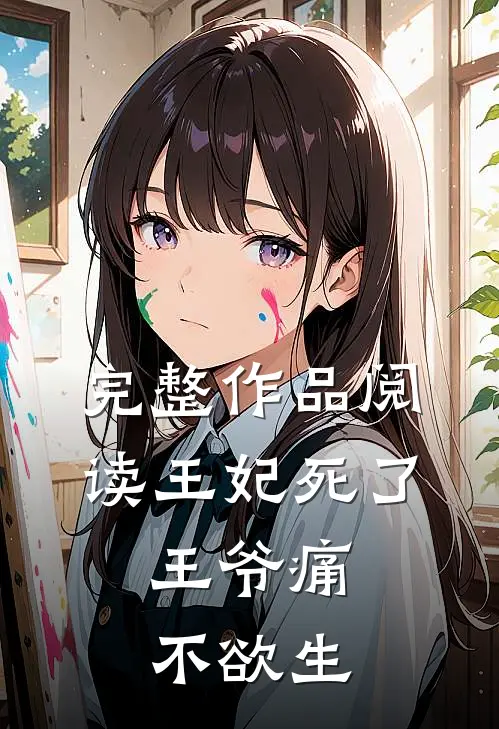 完整作品阅读王妃死了，王爷痛不欲生