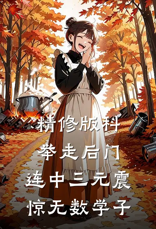 精修版科举走后门，连中三元震惊无数学子
