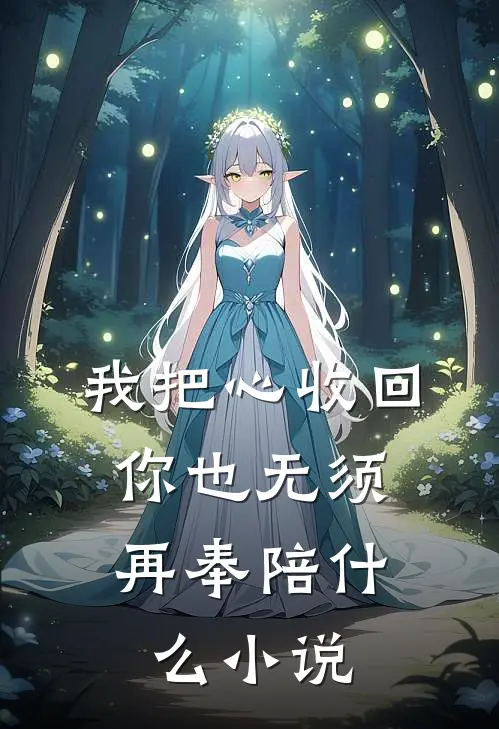 我把心收回，你也无须再奉陪什么小说