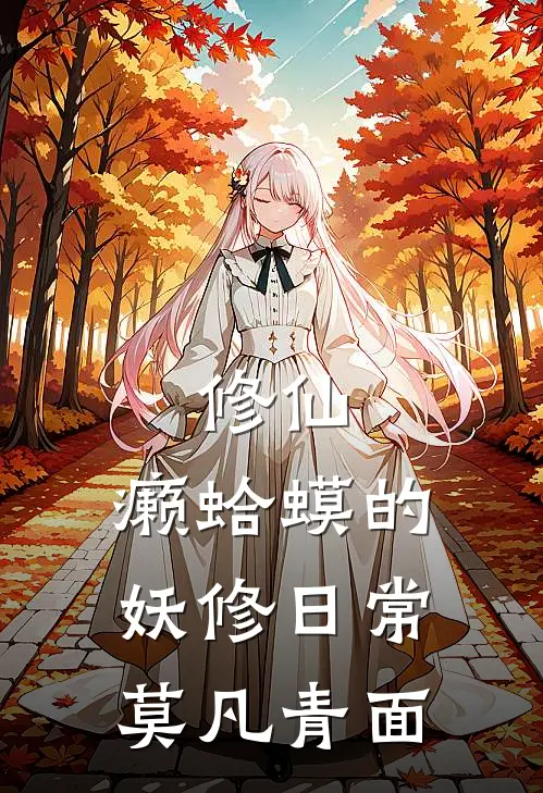 修仙：癞蛤蟆的妖修日常 莫凡青面