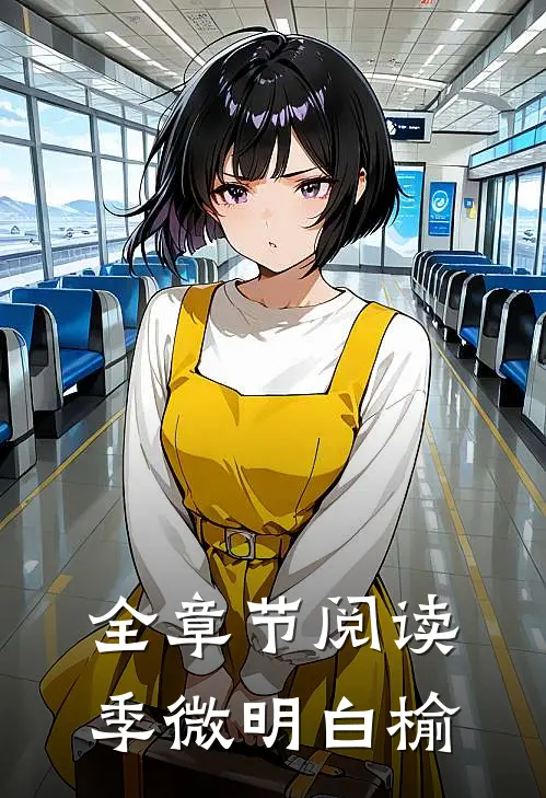 全章节阅读季微明白榆