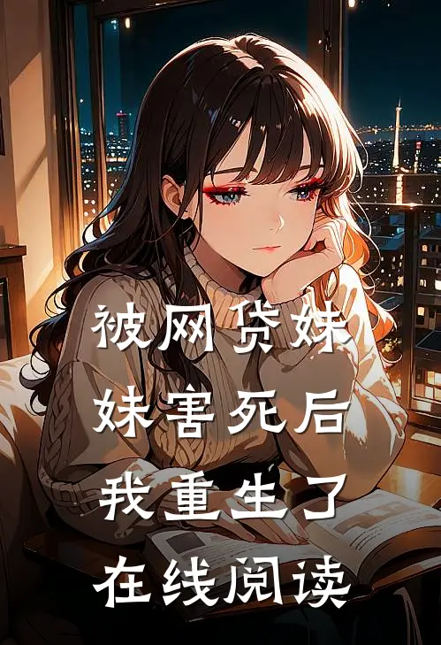 被网贷妹妹害死后我重生了在线阅读