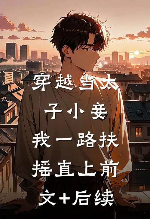 穿越当太子小妾，我一路扶摇直上前文+后续