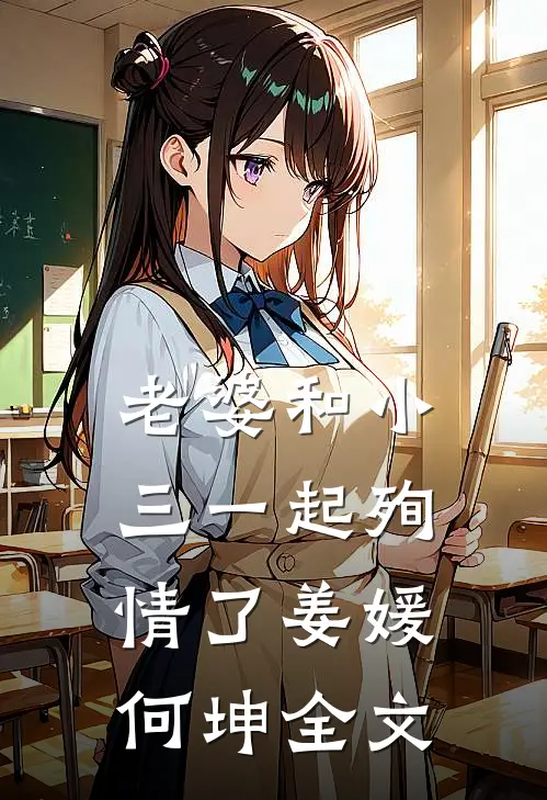 老婆和小三一起殉情了姜媛何坤全文