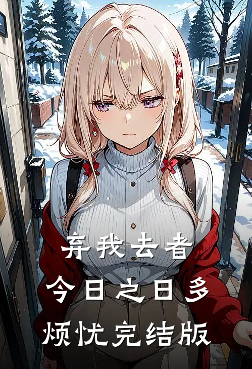 弃我去者，今日之日多烦忧完结版