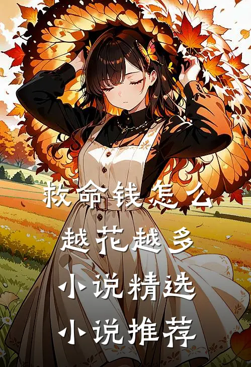 救命钱怎么越花越多小说精选小说推荐