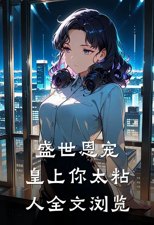 盛世恩宠皇上你太粘人全文浏览