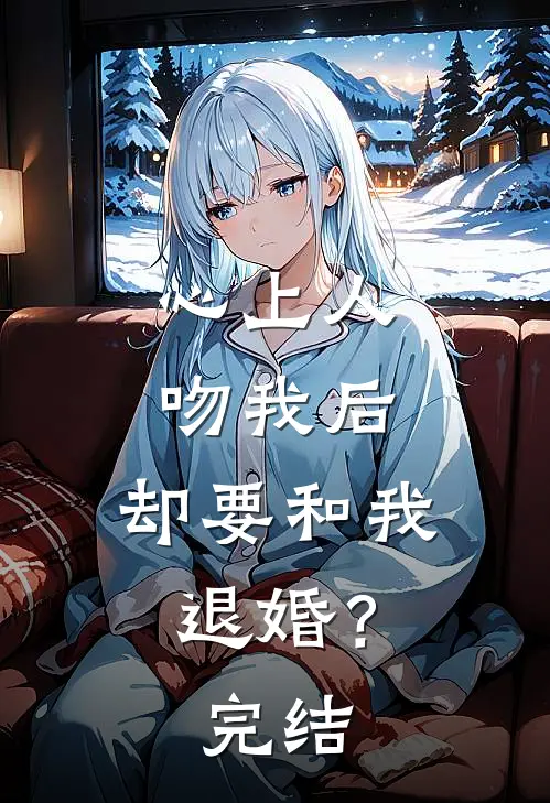 心上人吻我后，却要和我退婚？完结