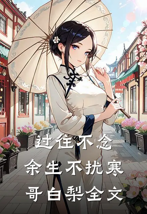 过往不念，余生不扰寒哥白梨全文