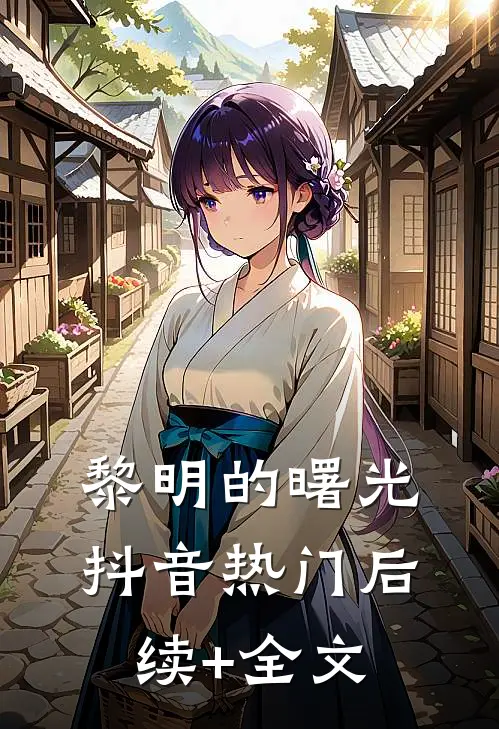 黎明的曙光抖音热门后续+全文