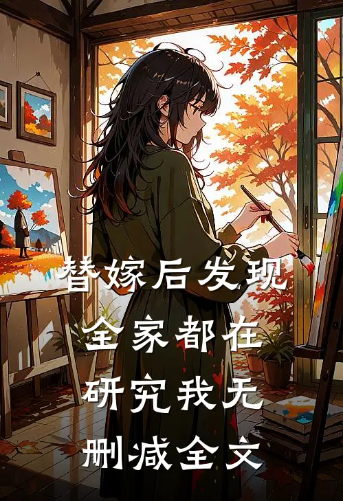 替嫁后发现全家都在研究我无删减全文