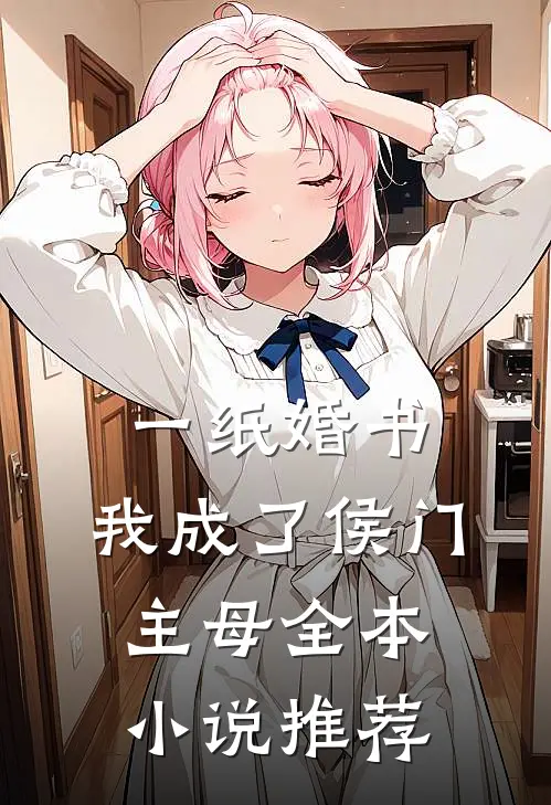 一纸婚书，我成了侯门主母全本小说推荐