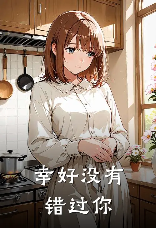 幸好没有错过你
