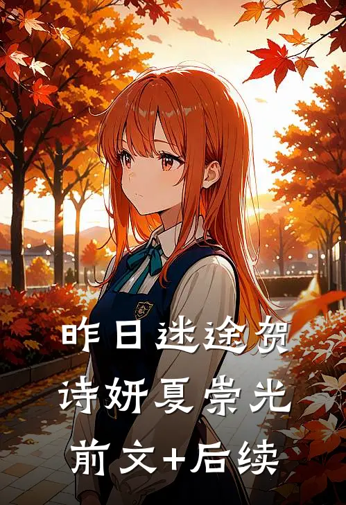 昨日迷途贺诗妍夏崇光前文+后续