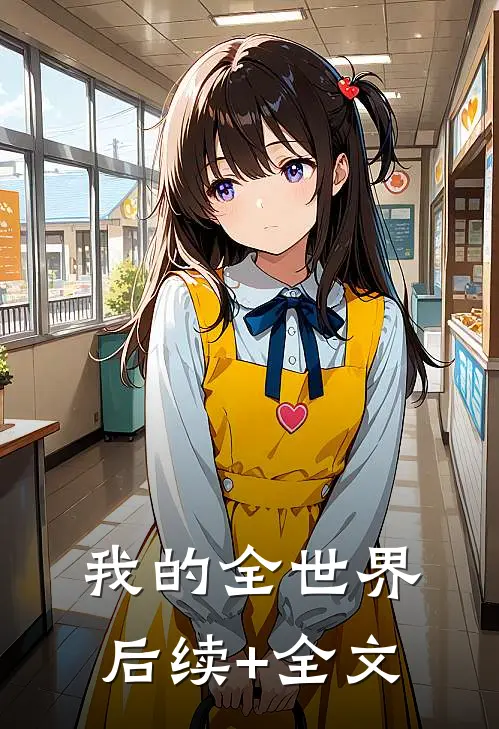 我的全世界后续+全文
