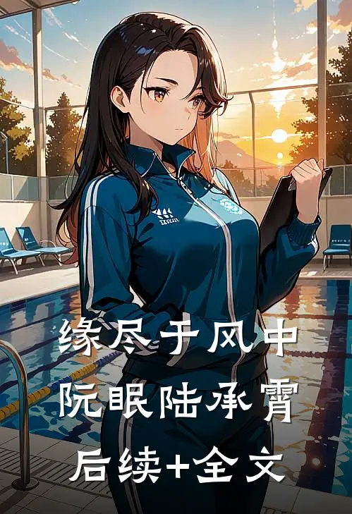 缘尽于风中阮眠陆承霄后续+全文