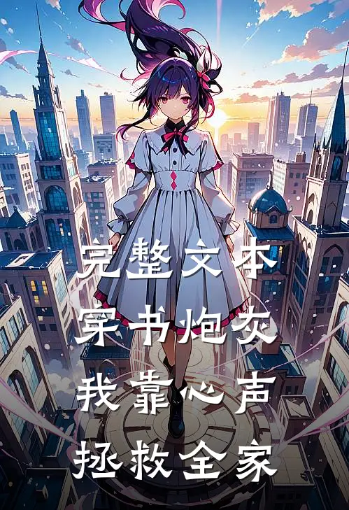完整文本穿书炮灰我靠心声拯救全家