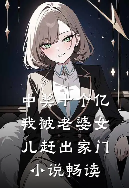 中奖十个亿，我被老婆女儿赶出家门小说畅读