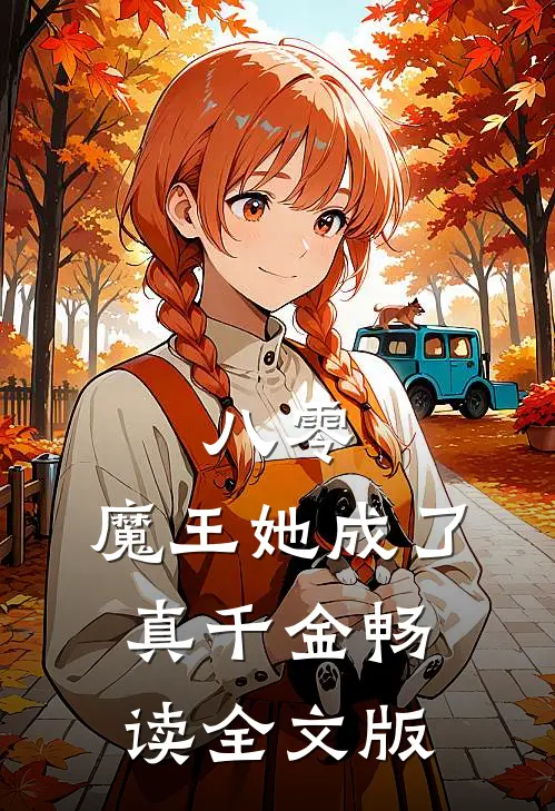 八零：魔王她成了真千金畅读全文版