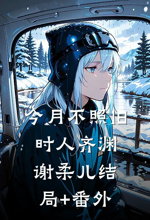 今月不照旧时人齐渊谢柔儿结局+番外