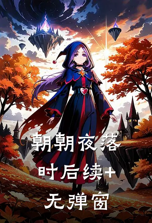 朝朝夜落时后续+无弹窗