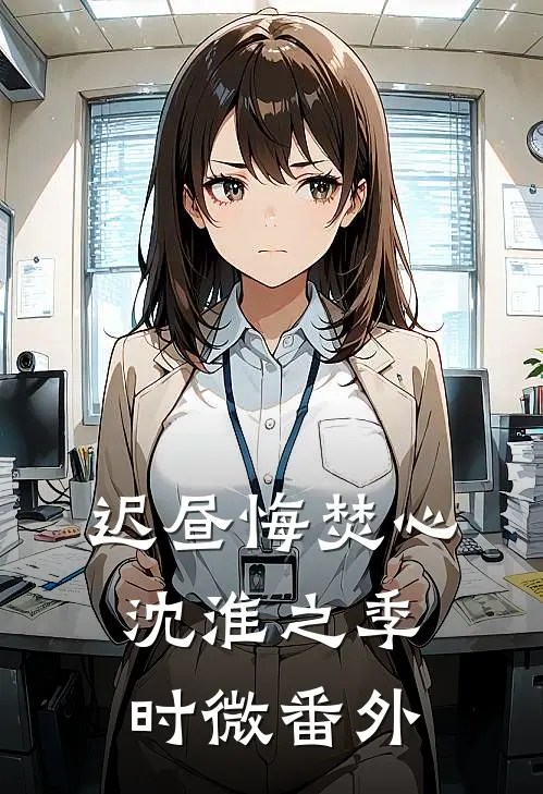迟昼悔焚心沈淮之季时微番外