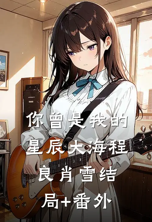 你曾是我的星辰大海程良肖雪结局+番外