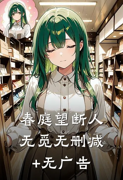 春庭望断人无觅无删减+无广告