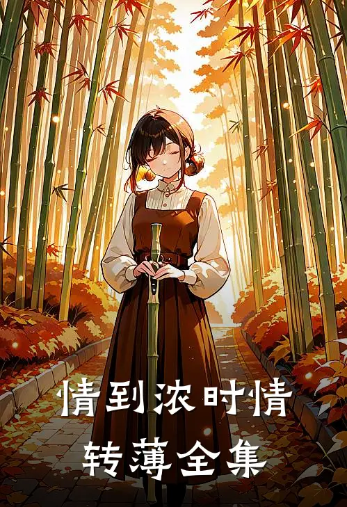 情到浓时情转薄全集