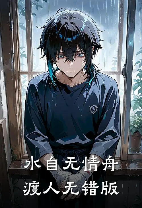 水自无情舟渡人无错版