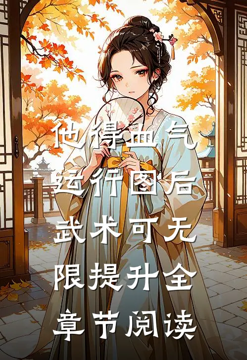 他得血气运行图后，武术可无限提升全章节阅读